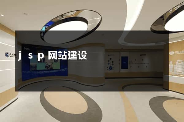 jsp网站建设