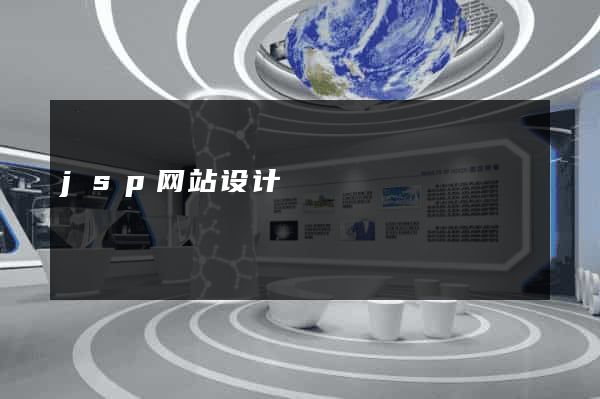 jsp网站设计