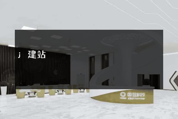 j建站