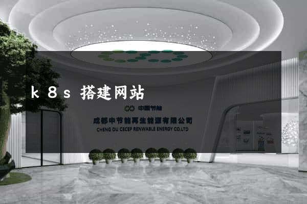 k8s搭建网站