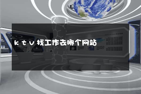 ktv找工作去哪个网站