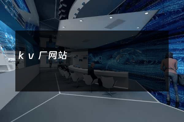 kv厂网站