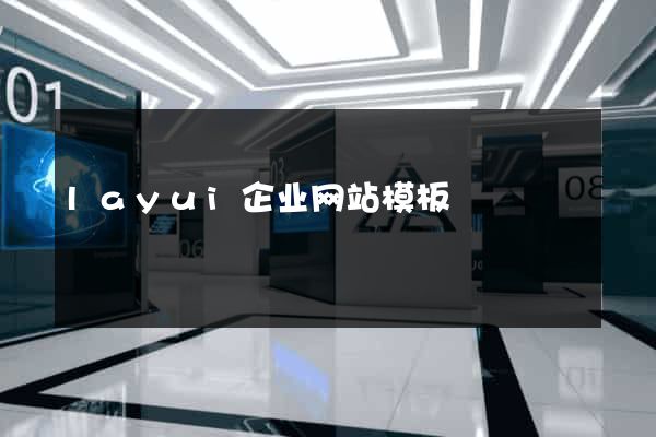 layui企业网站模板