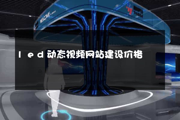 led动态视频网站建设价格