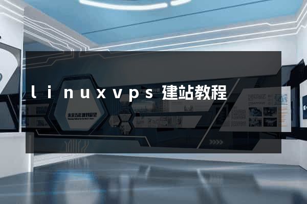 linuxvps建站教程
