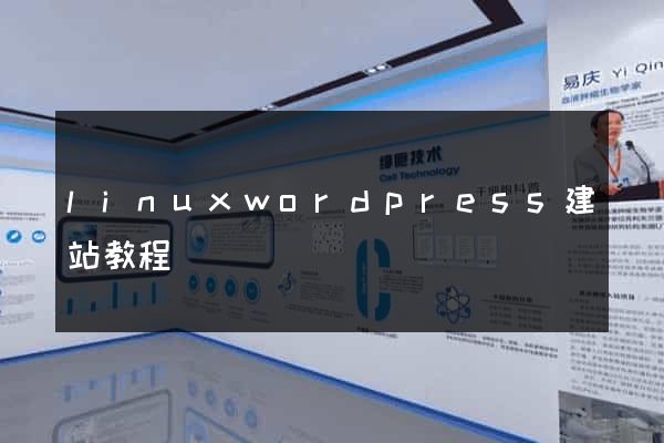 linuxwordpress建站教程