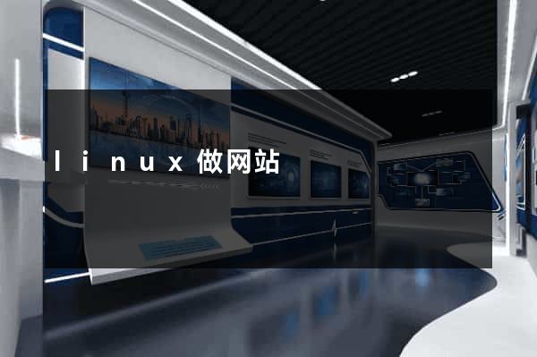 linux做网站
