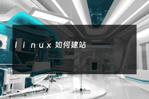 linux如何建站