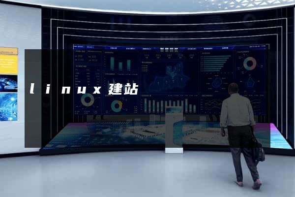 linux建站