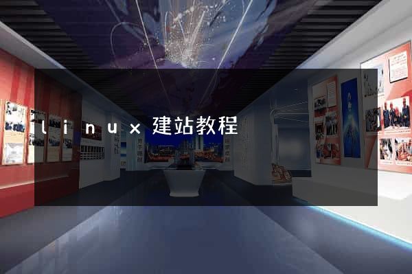 linux建站教程