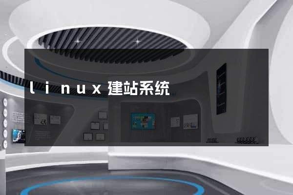 linux建站系统