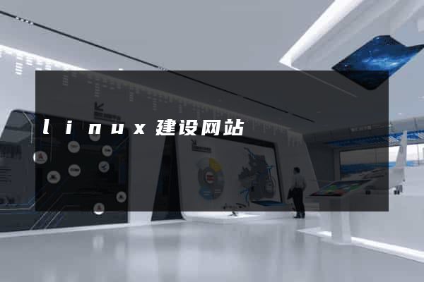 linux建设网站