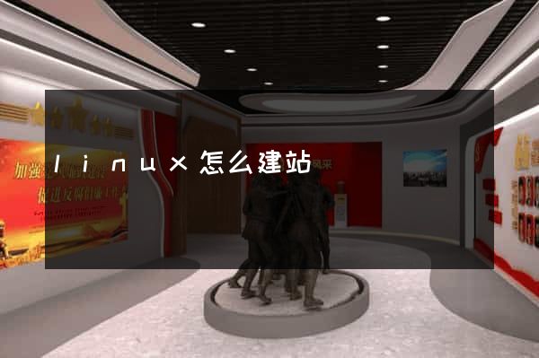 linux怎么建站