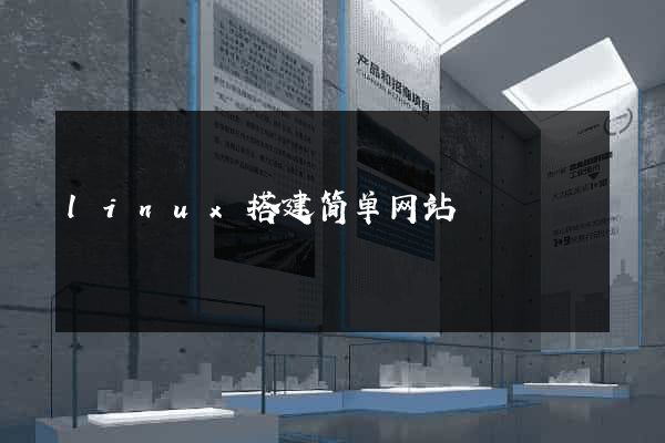 linux搭建简单网站