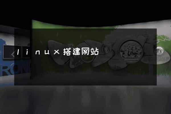 linux搭建网站