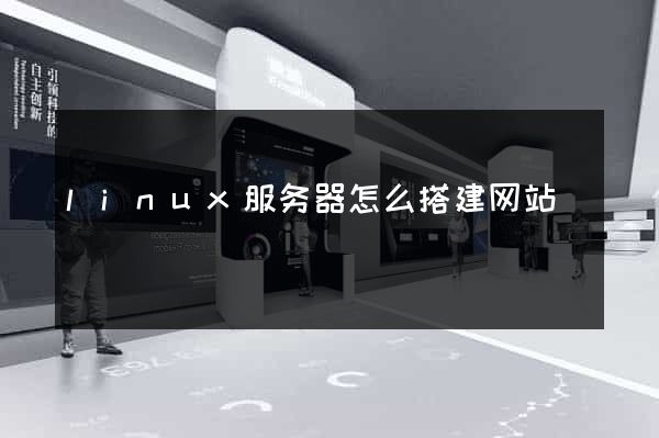 linux服务器怎么搭建网站