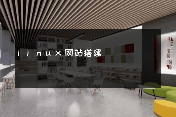 linux网站搭建