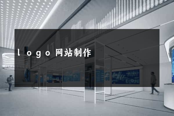 logo网站制作