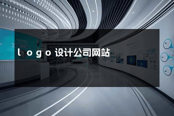 logo设计公司网站