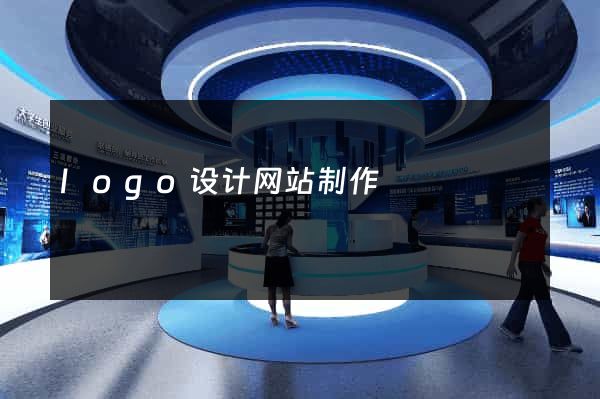 logo设计网站制作