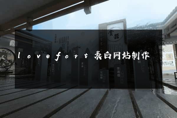 lovefort表白网站制作