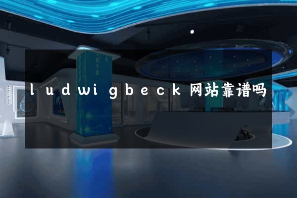 ludwigbeck网站靠谱吗