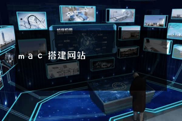 mac搭建网站