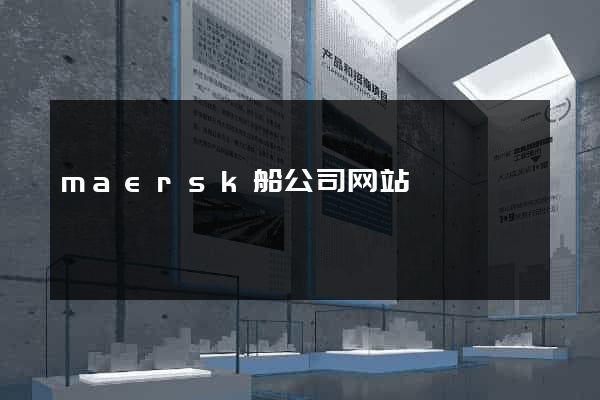 maersk船公司网站
