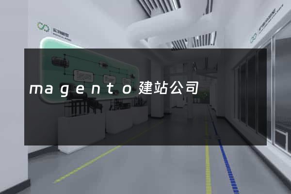magento建站公司