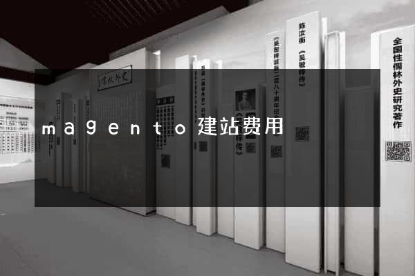 magento建站费用