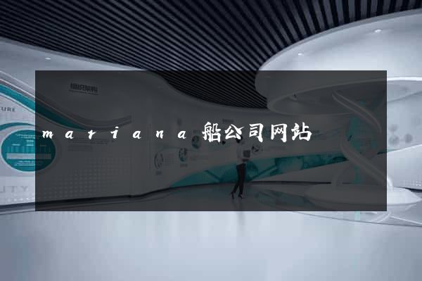mariana船公司网站