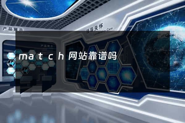 match网站靠谱吗