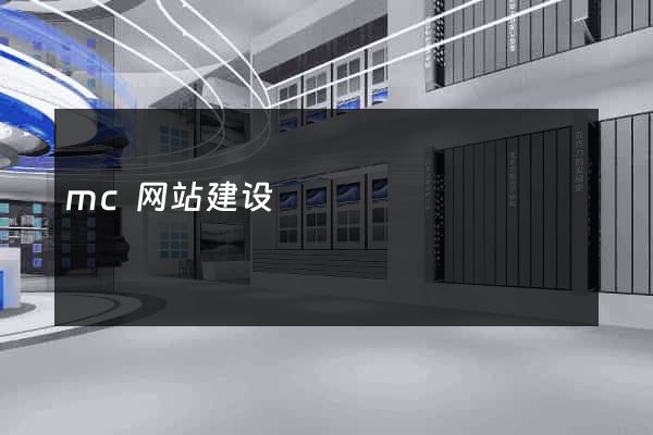 mc网站建设