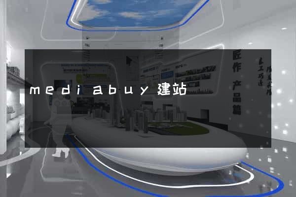 mediabuy建站