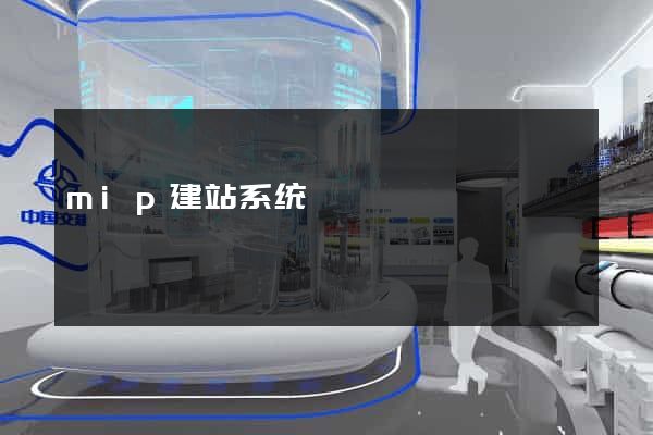mip建站系统
