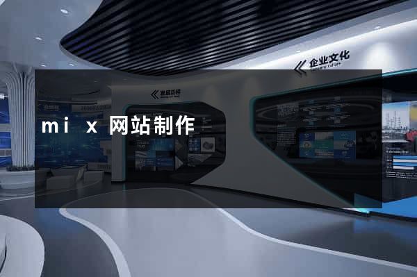 mix网站制作