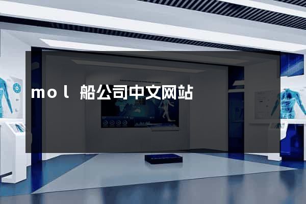 mol船公司中文网站