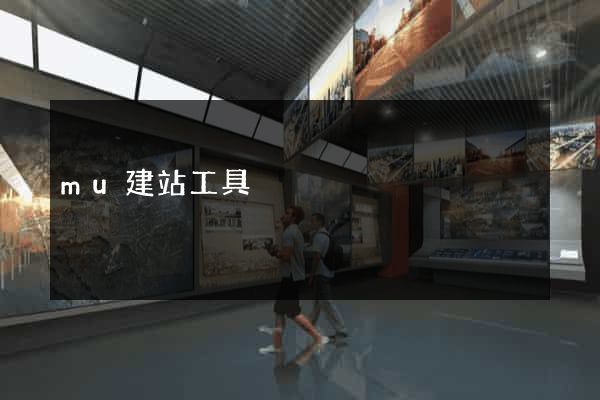 mu建站工具