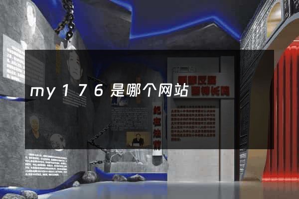 my176是哪个网站