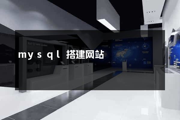 mysql搭建网站