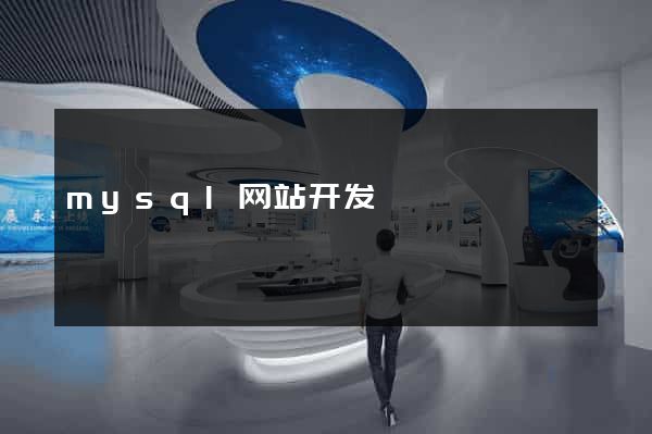 mysql网站开发
