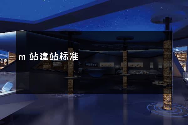 m站建站标准