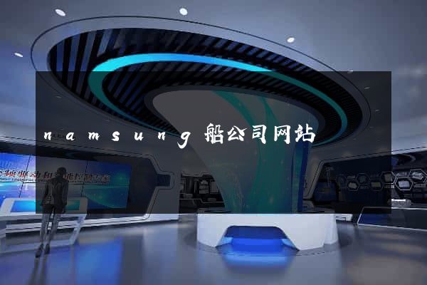 namsung船公司网站
