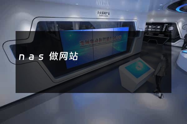 nas做网站