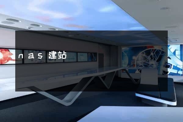 nas建站