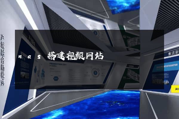 nas搭建视频网站