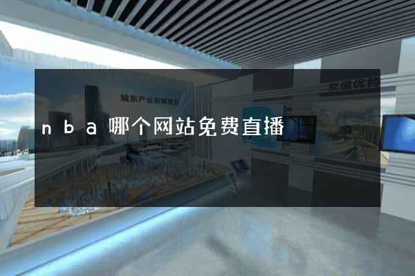 nba哪个网站免费直播