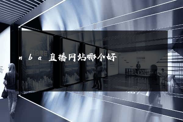nba直播网站哪个好