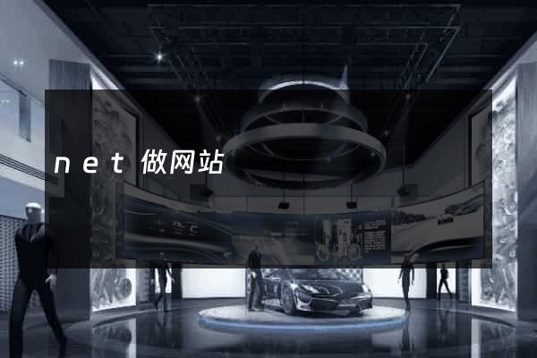 net做网站