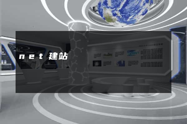 net建站